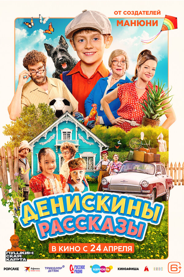 Денискины рассказы - постер